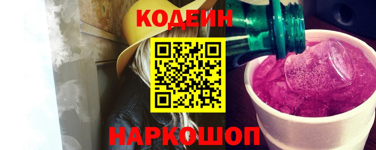 Codein напиток Lean (лин) Заринск